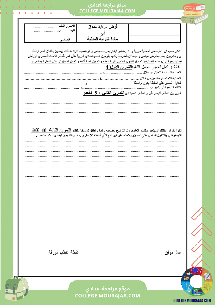 فرض مراقبة في المدنية سنة الثامنة الثلاثي الثاني