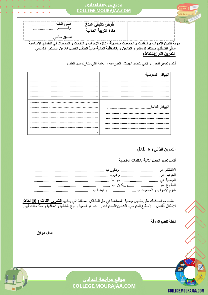 سنة الثامنة مدنية فرض تاليفي عدد2