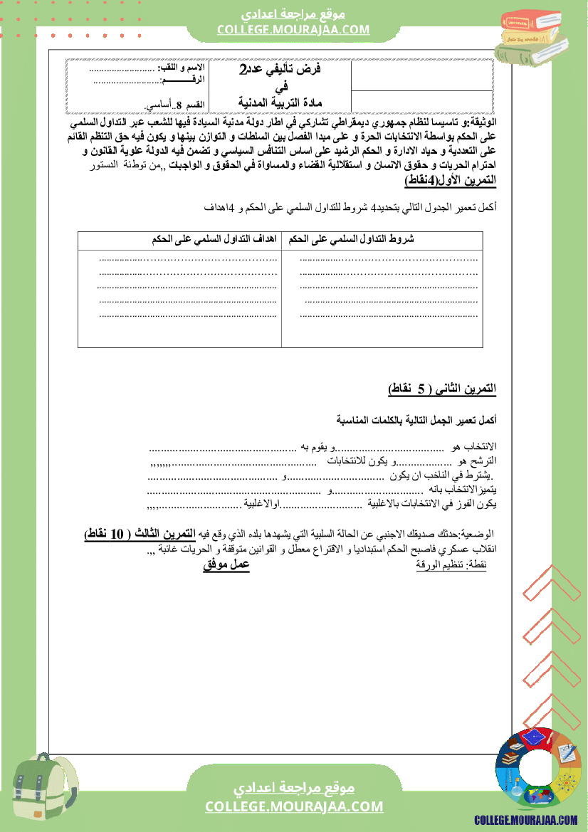 فرض تاليفي الثامنة الثلاثي الثاني مدنية