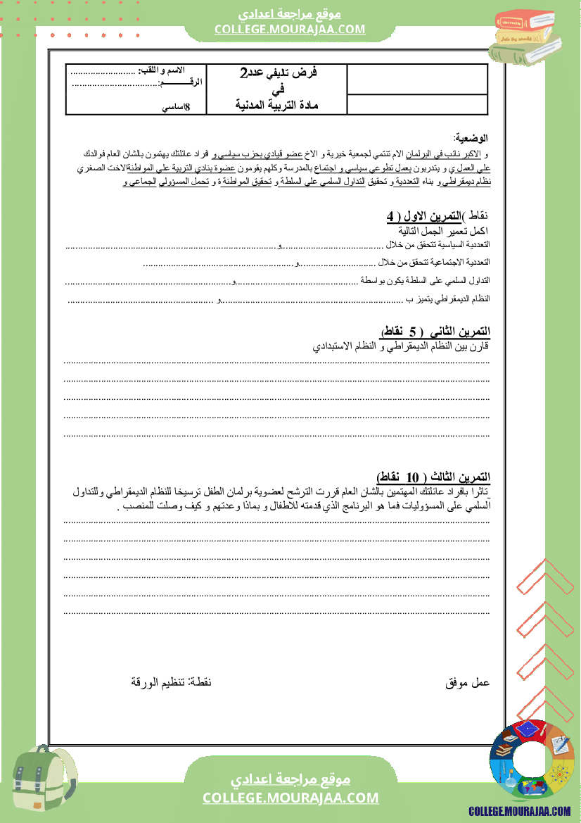 فرض تاليفي سنة الثامنة الثلاثي الثاني في مدنية