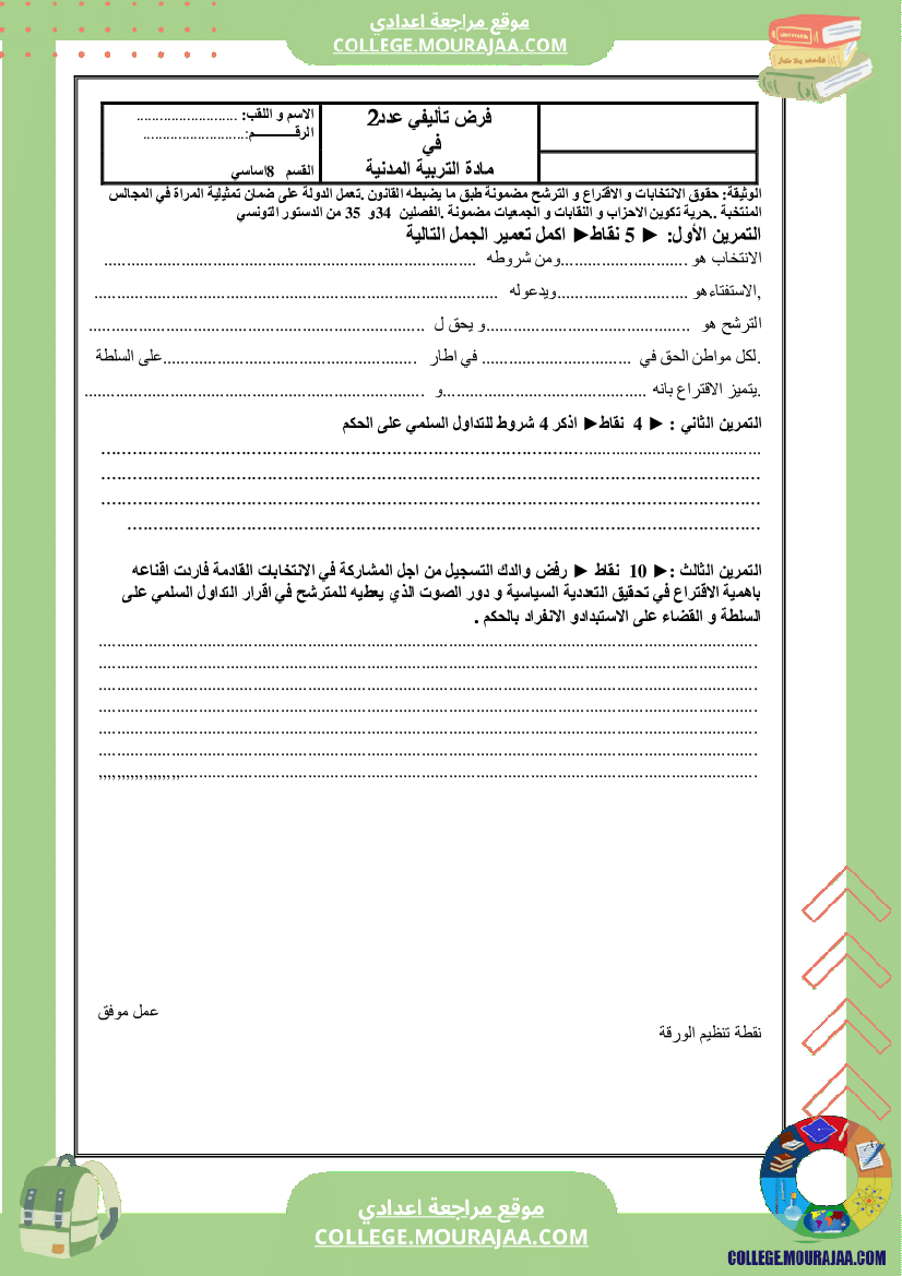 فرض تاليفي سنة الثامنة الثلاثي الثاني مدنية