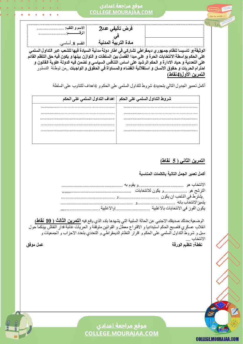 فرض تاليفي سنة الثامنة المدنية الثلاثي الثاني