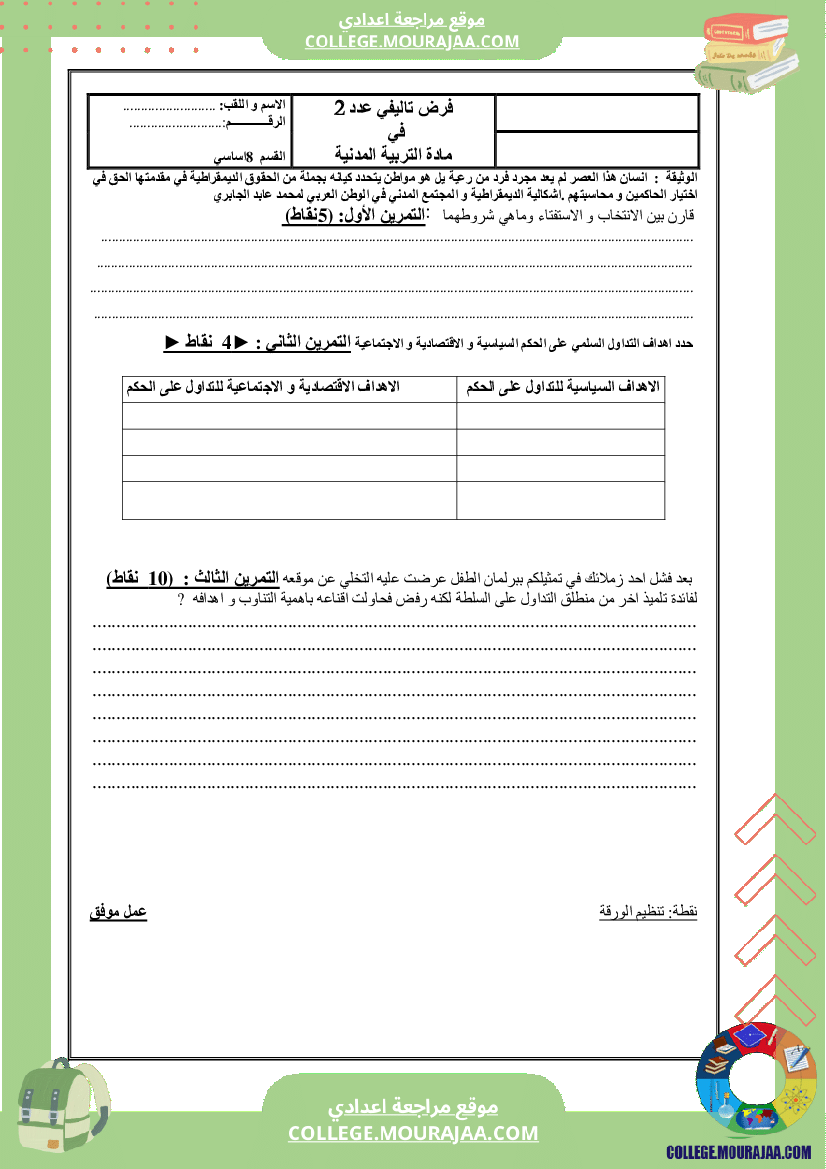 فرض تاليفي سنة الثامنة مدنية الثلاثي الثاني