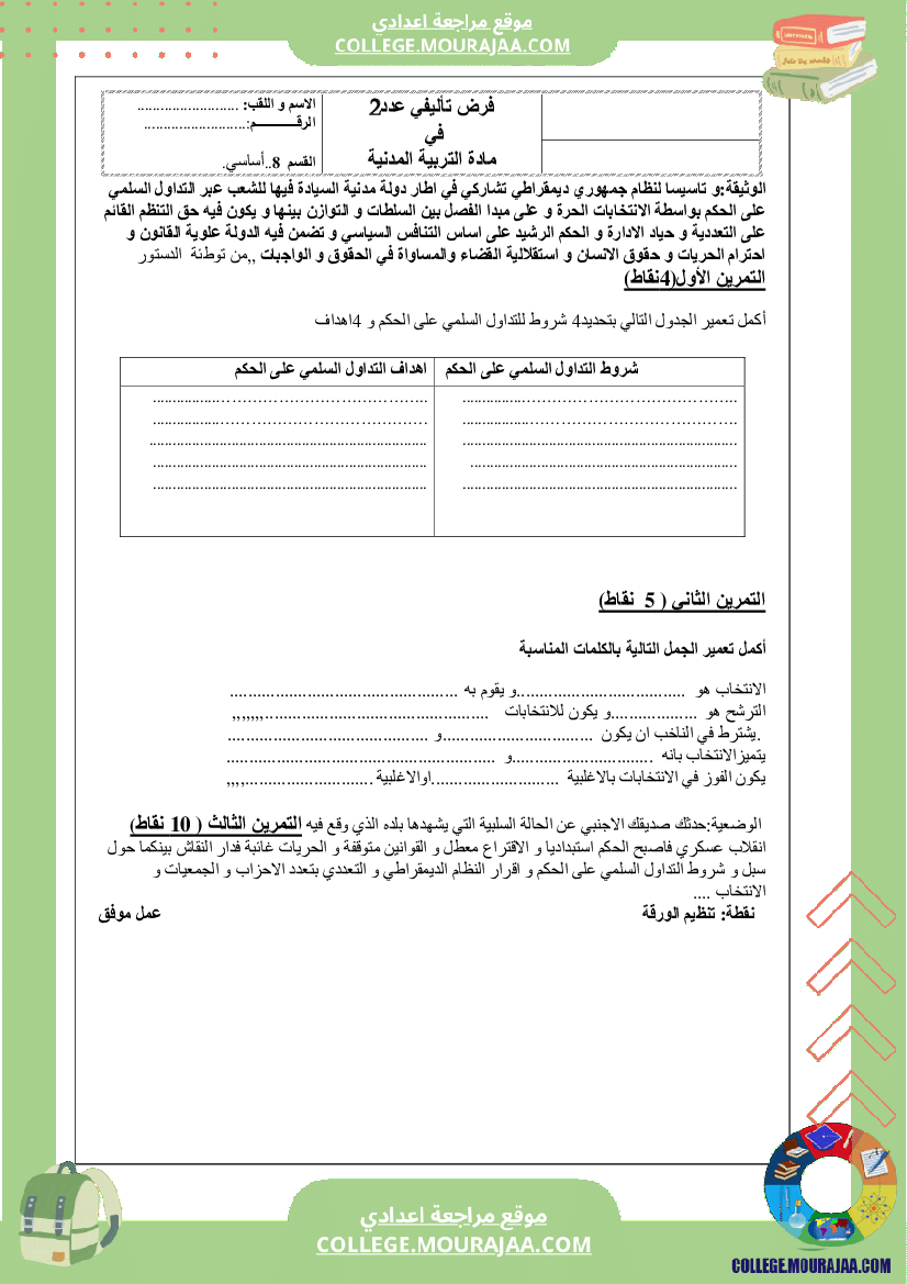 فرض تاليفي مدنية سنة الثامنة الثلاثي الثاني