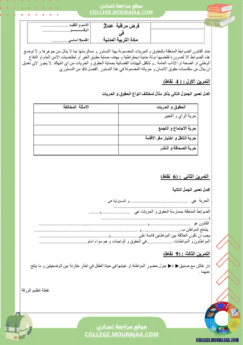 فرض سنة التاسعة مراقبة عدد2 في المدنية