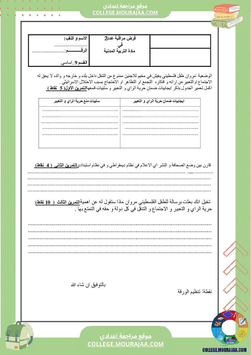 فرض مراقبة الثلاثي الثاني سنة التاسعة الثلاثي الثاني