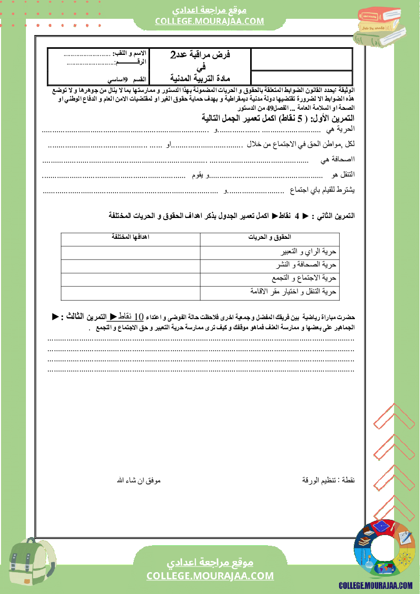 فرض مراقبة الثلاثي الثاني مدنية سنة التاسعة