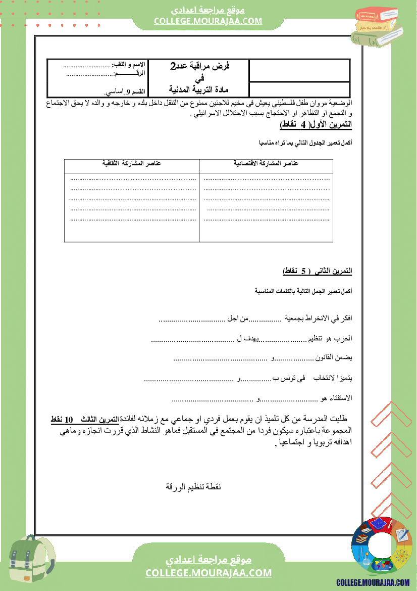 فرض مراقبة سنة التاسعة عدد2 مدنية
