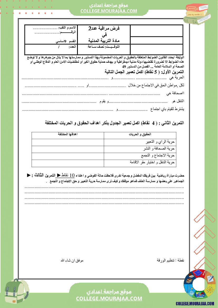 فرض مراقبة سنة التاسعة مدنية الثلاثي الثاني