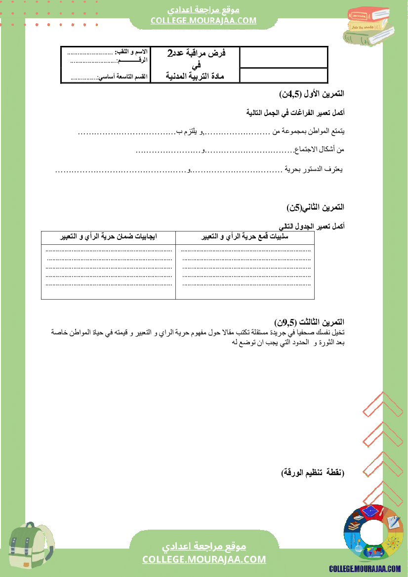 فرض مراقبة عدد2 سنة مدنية سنة التاسعة