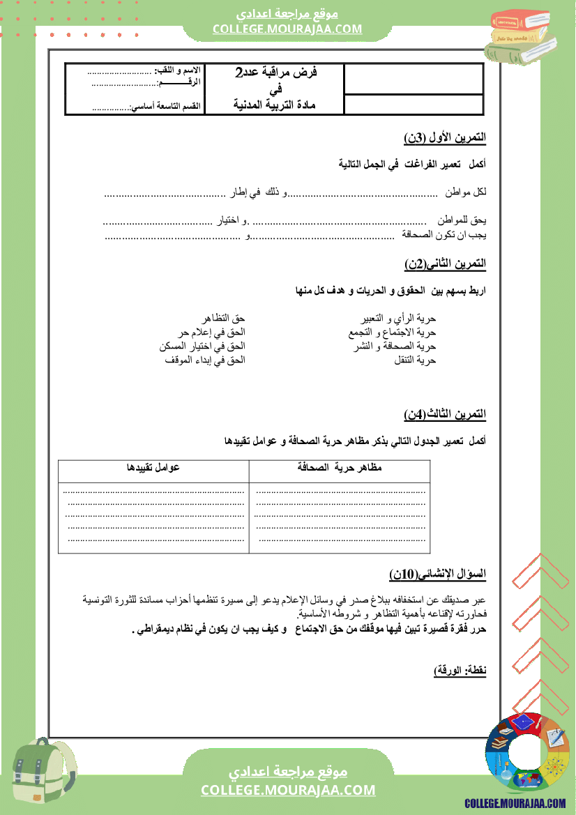 فرض مراقبة مادة المدنية سنة التاسعة الثلاثي الثاني
