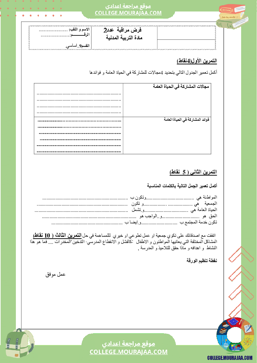 فرض مراقبة مدنية عدد2 سنة التاسعة