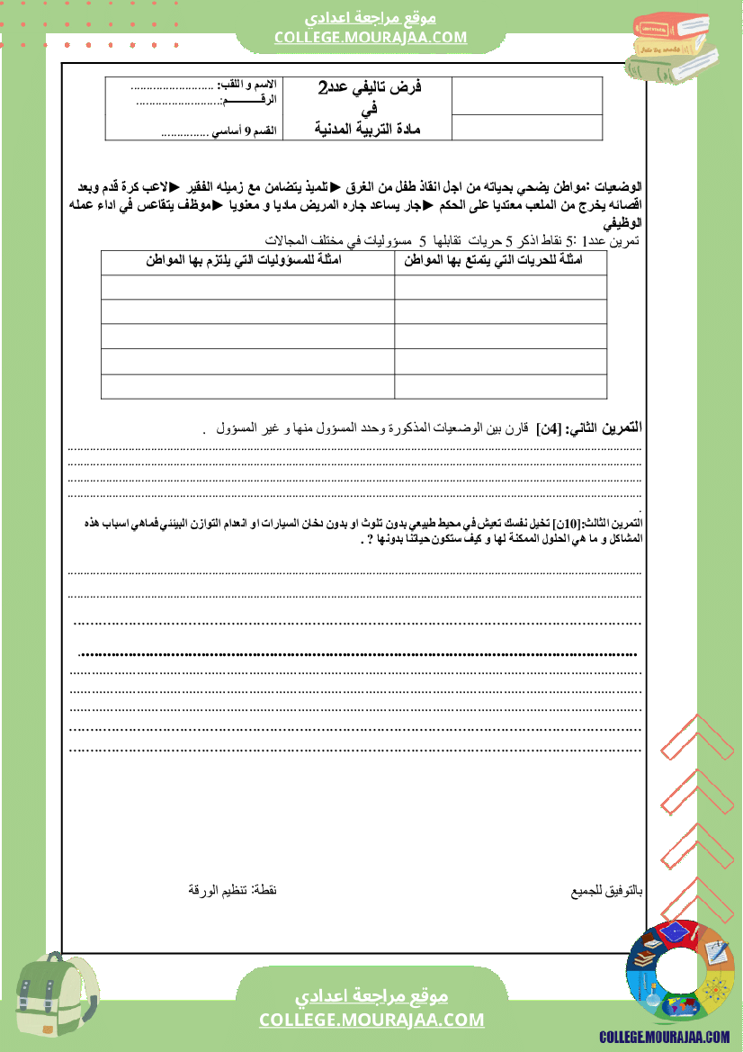 فرض تاليفي سنة التاسعة عدد2 مدنية