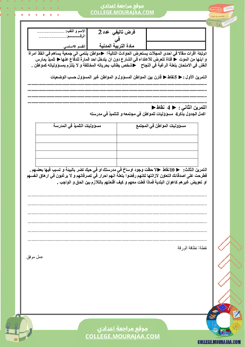 فرض تاليفي سنة التاسعة مدنية الثلاثي الثاني