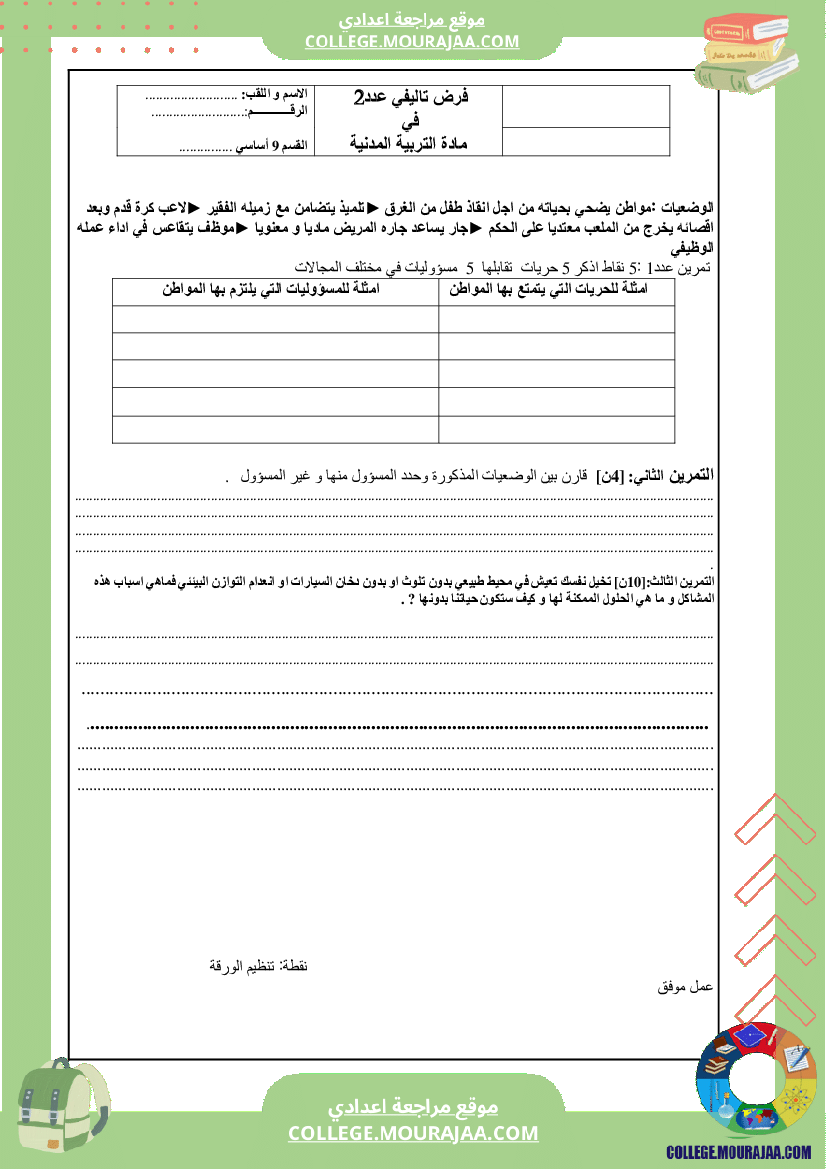 فرض تاليفي سنة التاسعة مدنية عدد2