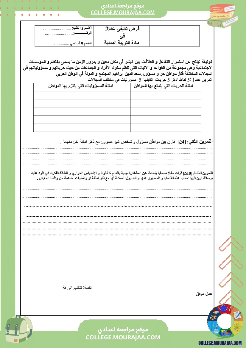 فرض تاليفي مدنية سنة التاسعة الثلاثي الثاني