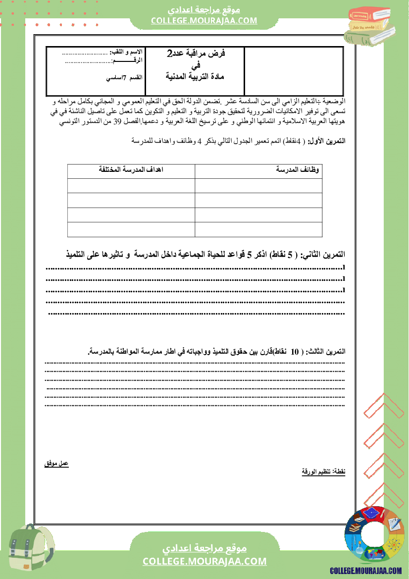 فرض مراقبة سنة السابعة مدنية الثلاثي الثاني