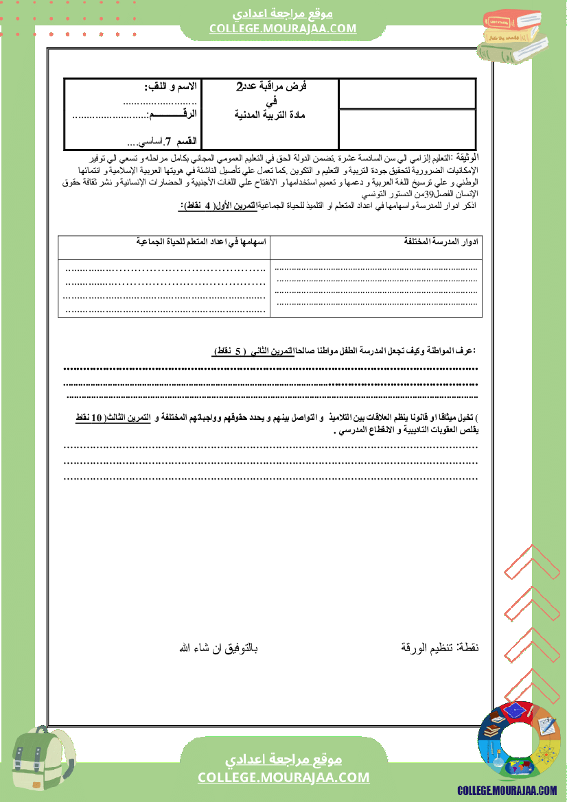 فرض مراقبة عدد2 سنة السابعة مدنية