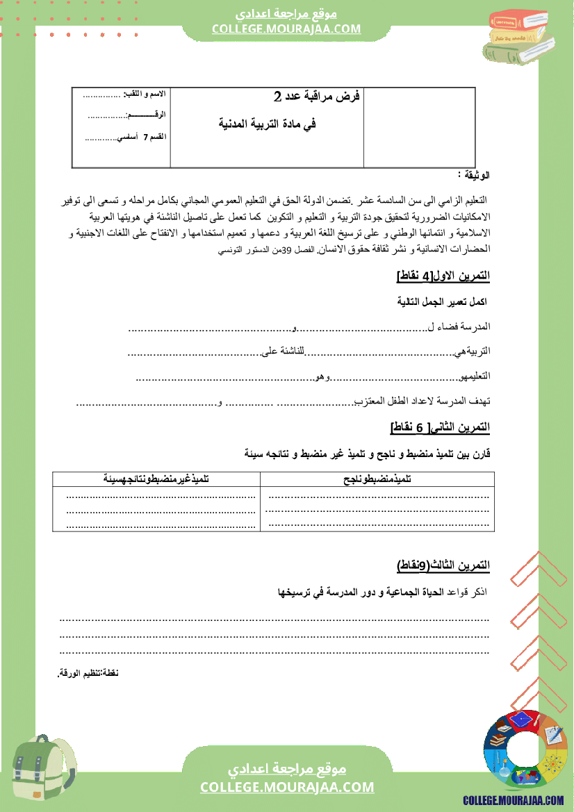 فرض مراقبة عدد 2 سنة السابعة مدنية