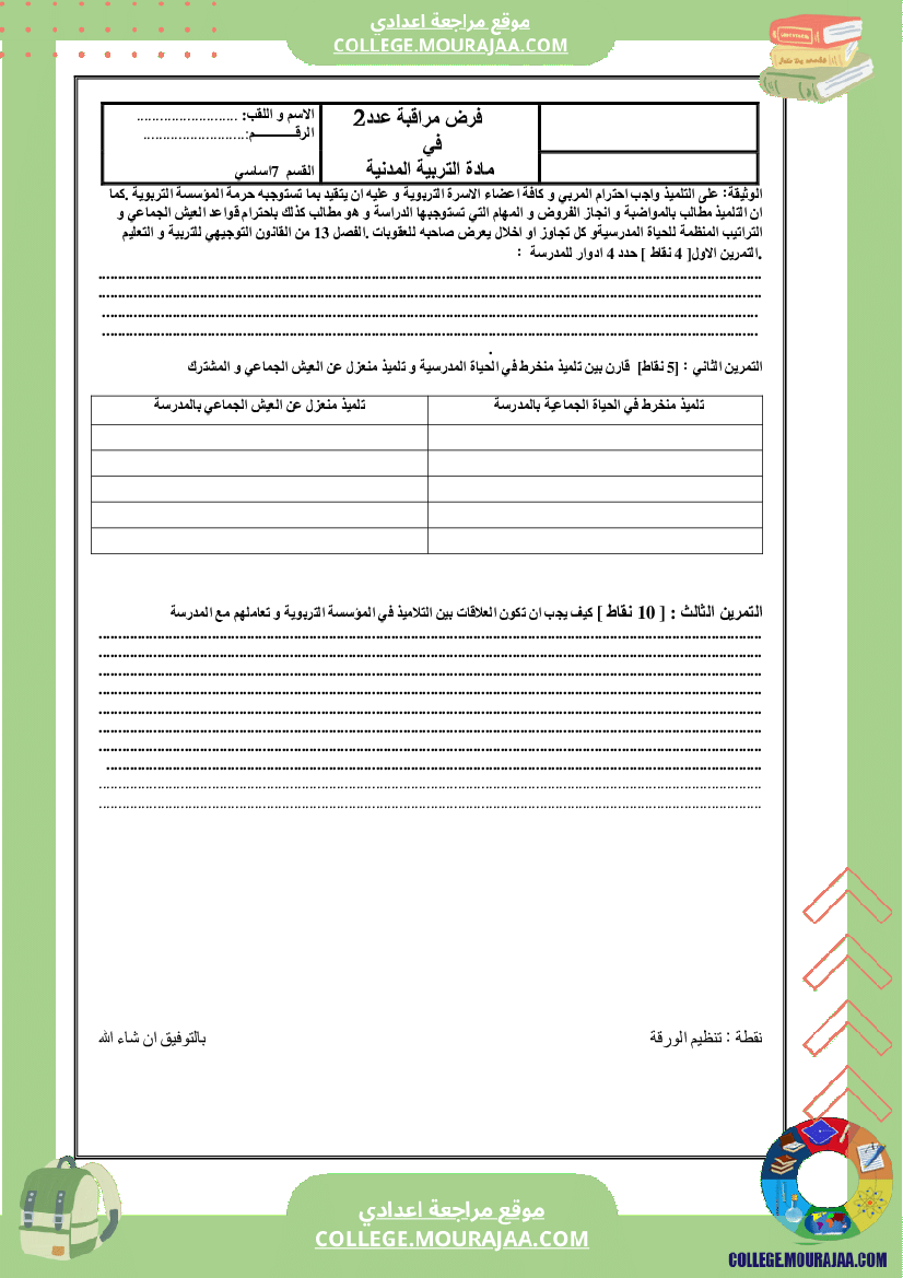 فرض مراقبة مدنية سنة السابعة الثلاثي الثاني