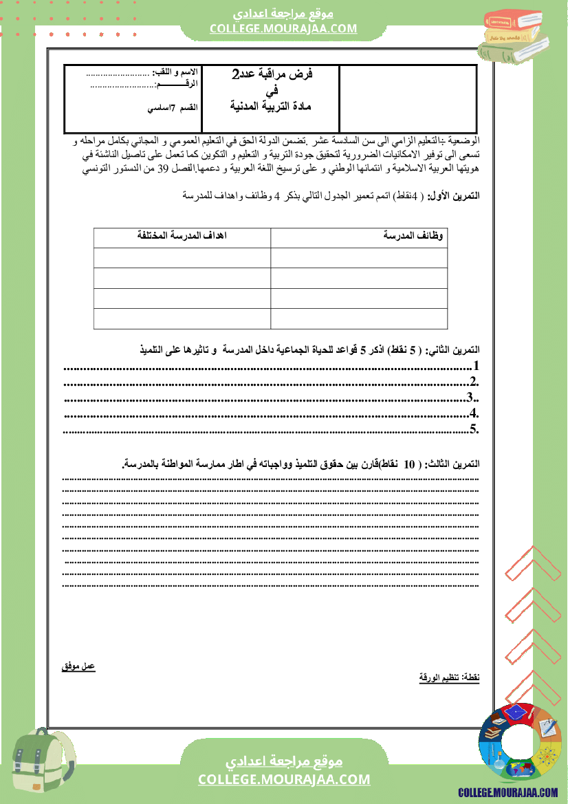 فرض مراقبة مدنية سنة السابعة عدد2