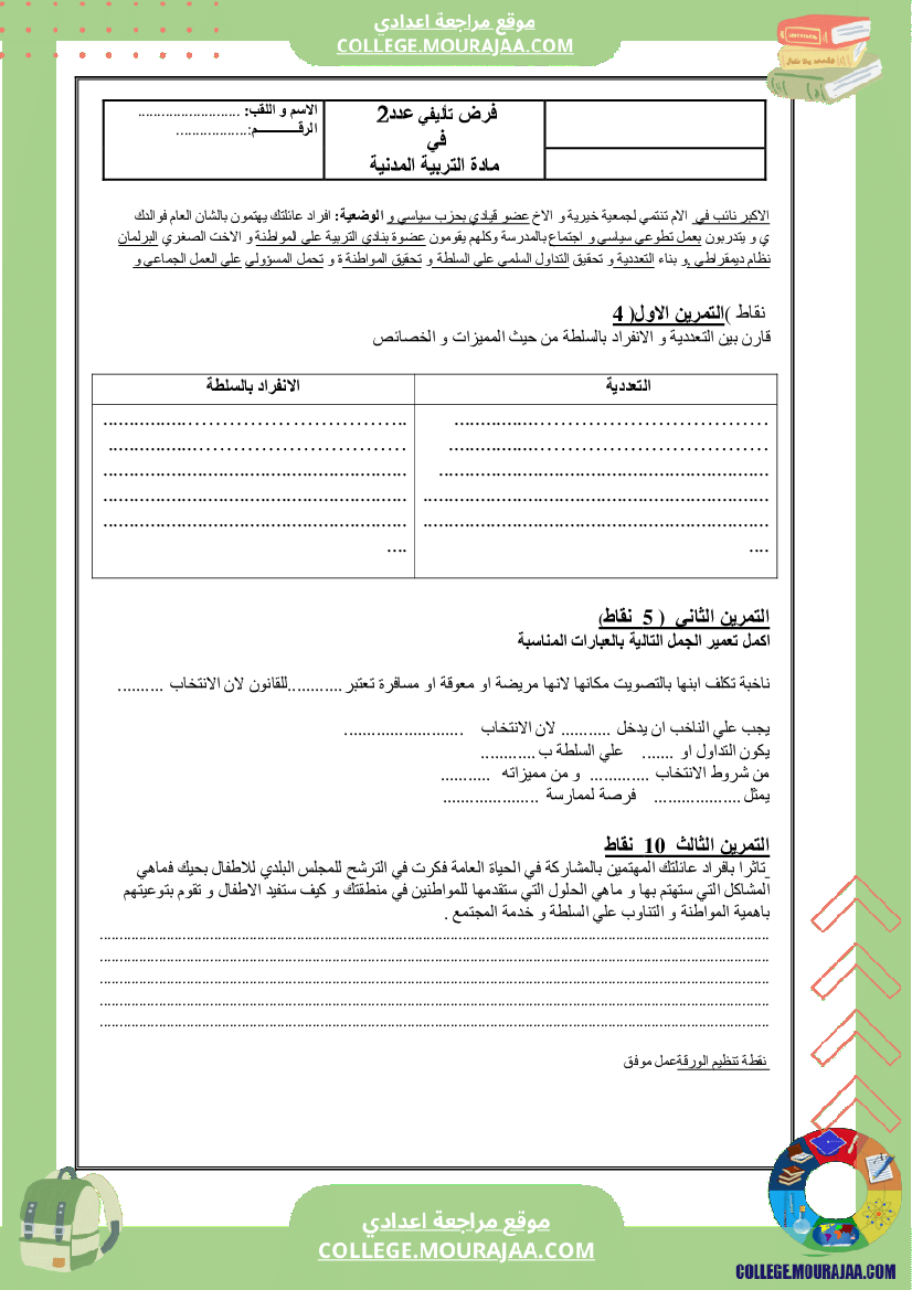 سنة_السابعة_الثلاثي_الثاني_فرض_تاليفي_مدنية