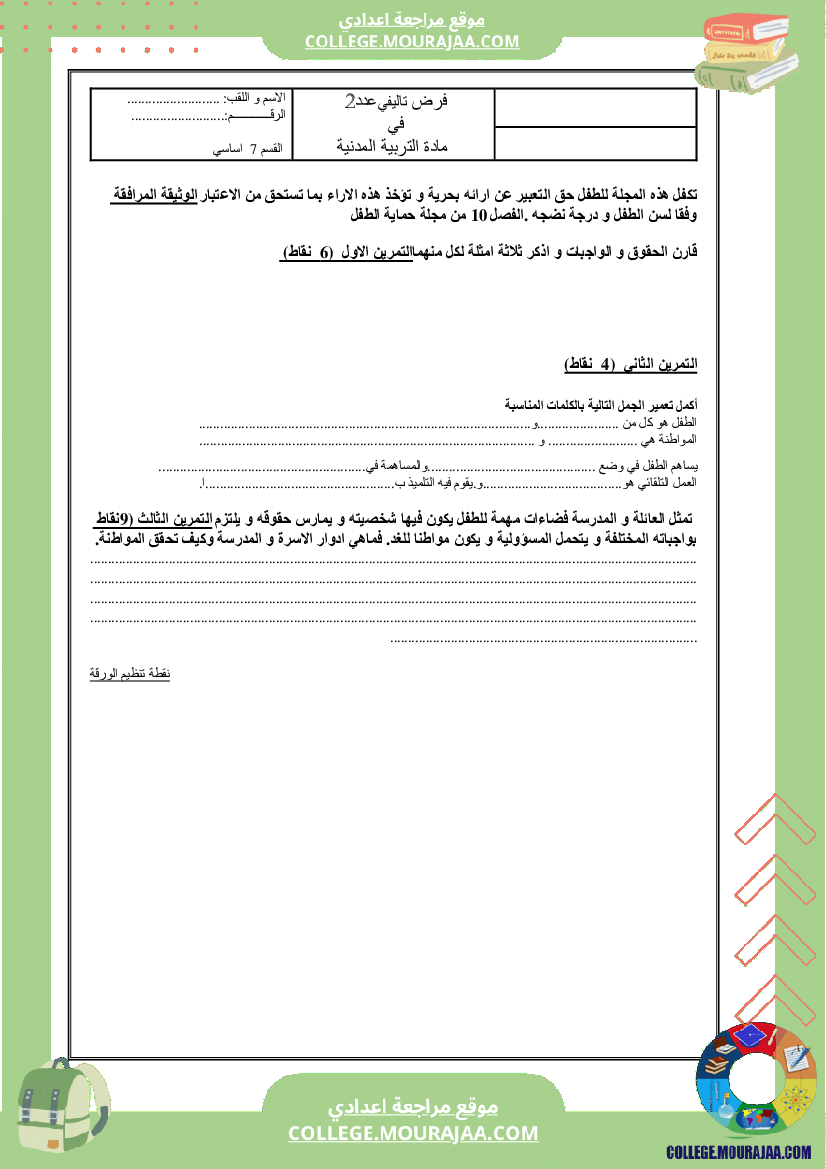 سنة_السابعة_الثلاثي_الثاني_مدنية_فرض_تاليفي