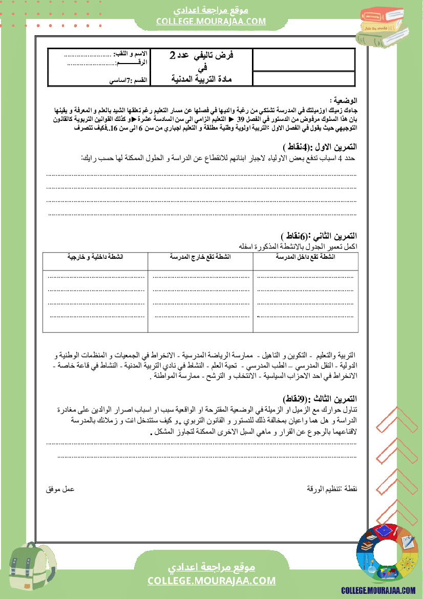 فرض_تاليفي_سنة_السابعة_عدد2_مدنية