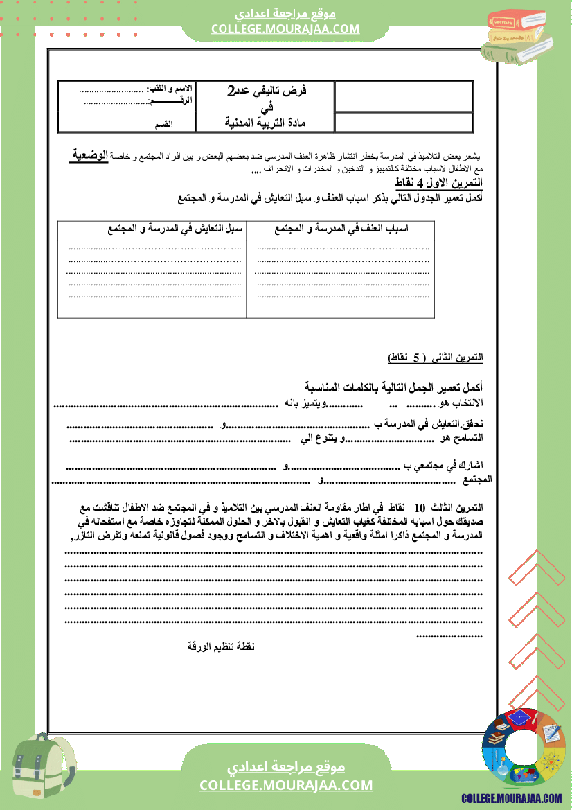 فرض_تاليفي_سنة_السابعة_في_المدنية_الثلاثي_الثاني