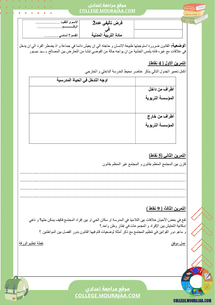 فرض_تاليفي_سنة_السابعة_مدنية_الثلاثي_الثاني