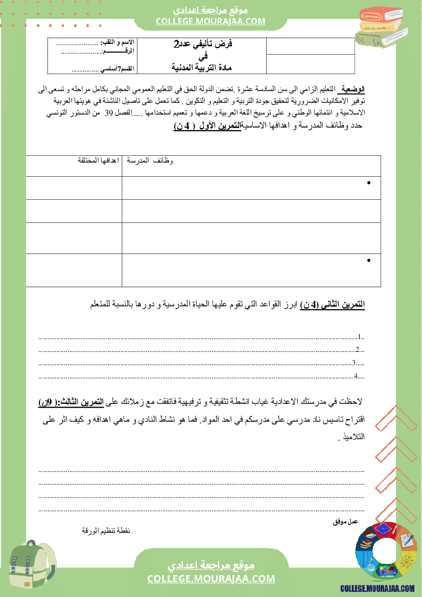 فرض_تاليفي_سنة_السابعة_مدنية_عدد2