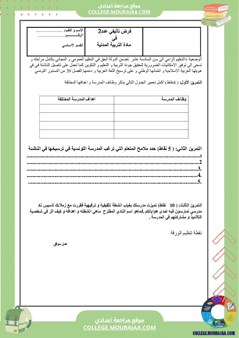 فرض_تاليفي_عدد2_سنة_السابعة_مدنية
