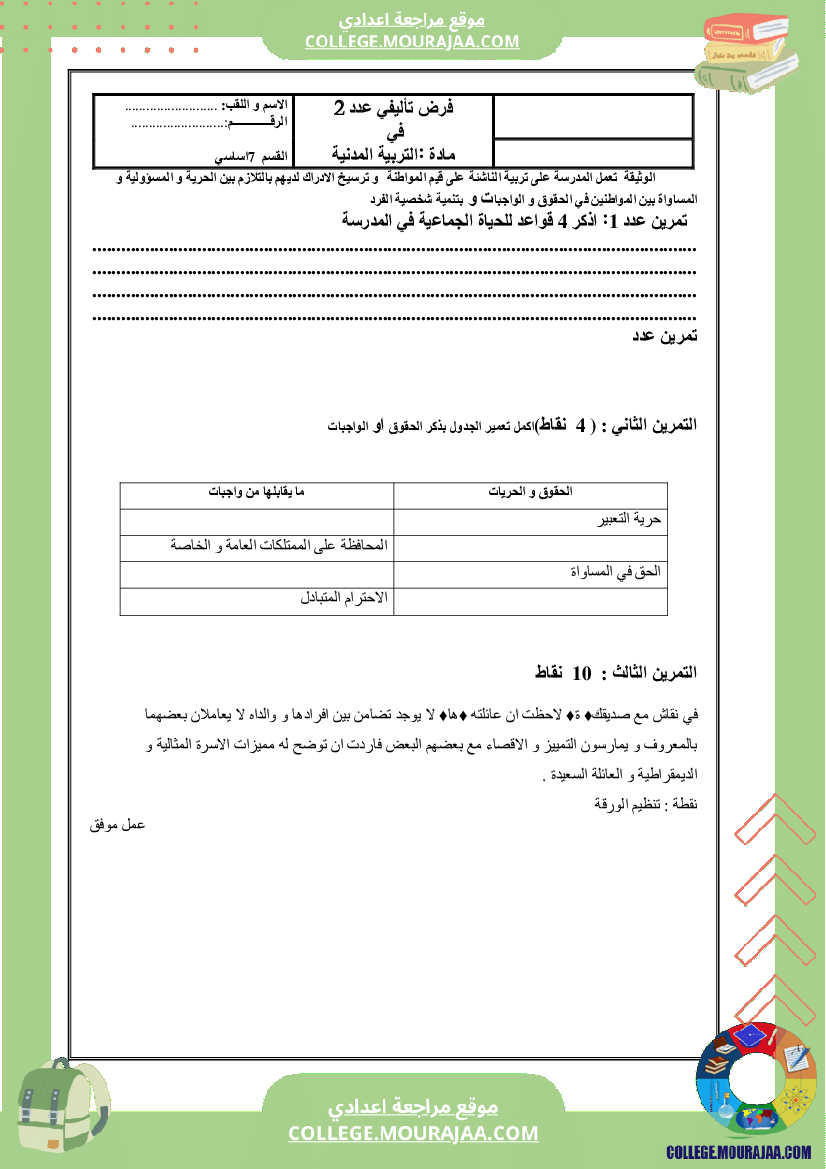 فرض سنة السابعة تاليفي الثلاثي الثاني في المدنية