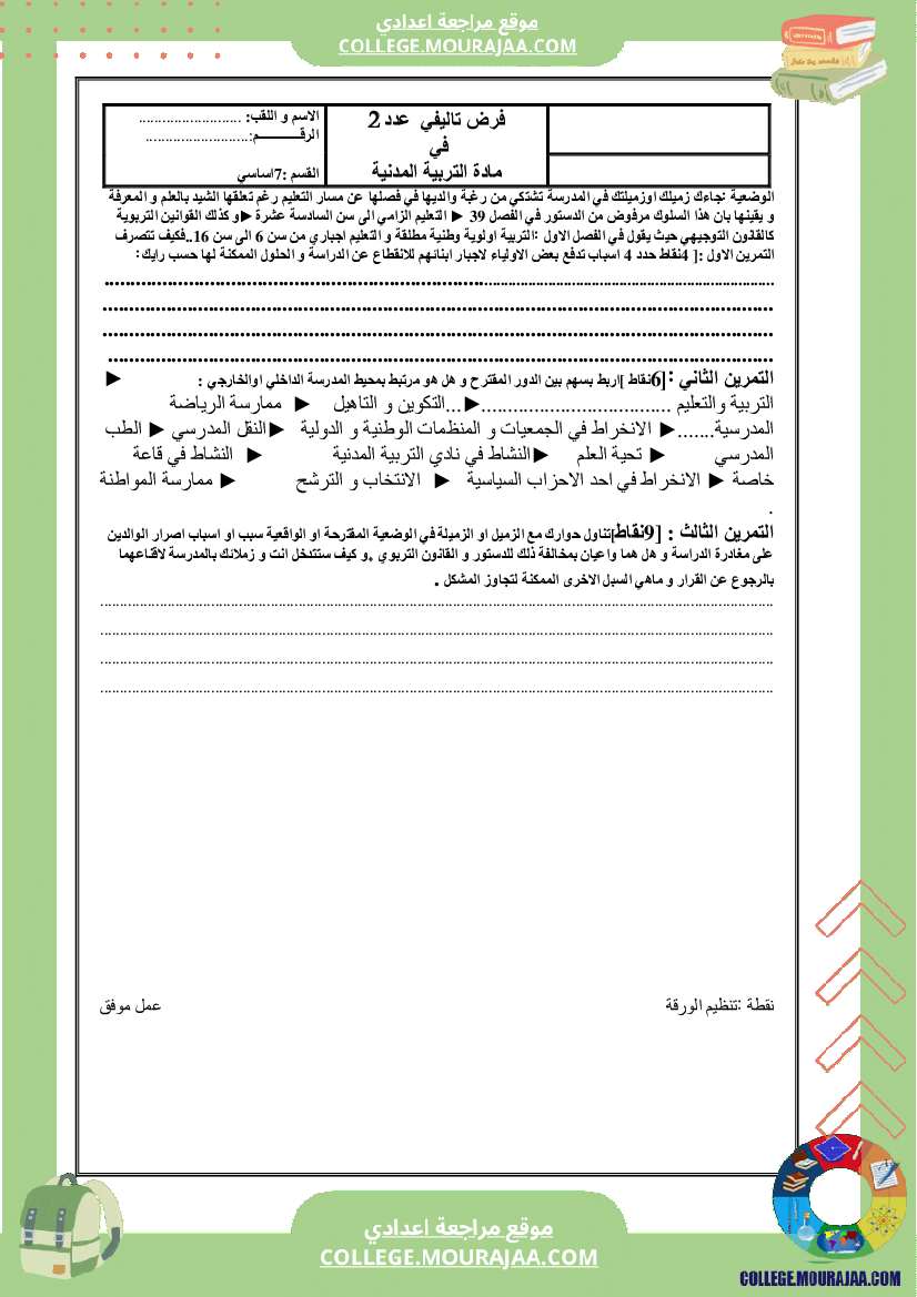 فرض مدنية تاليفي سنة السابعة عدد2