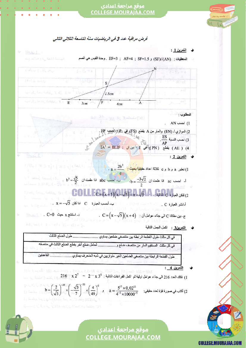 فرض_مراقبة_عدد3_الرياضيات_سنة_التاسعة_مع_الاصلاح
