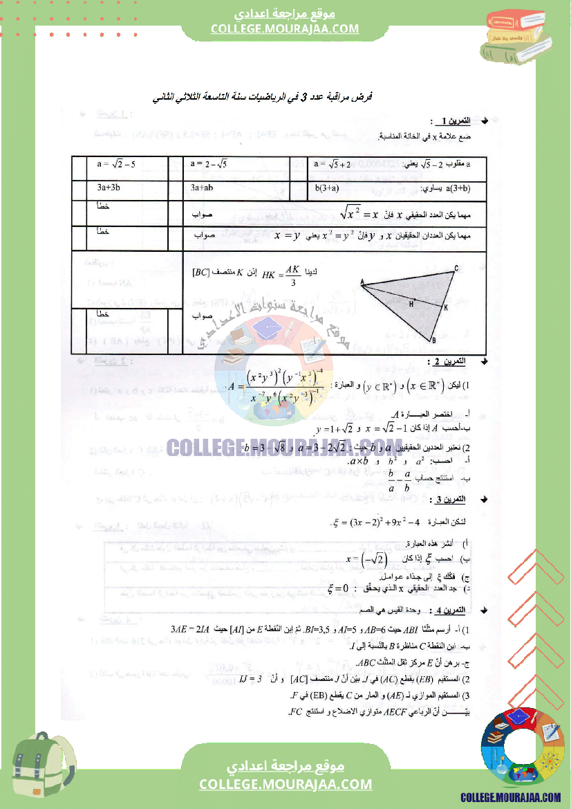 فرض_مراقبة_عدد3_في_الرياضيات_سنة_التاسعة_مع_الاصلاح