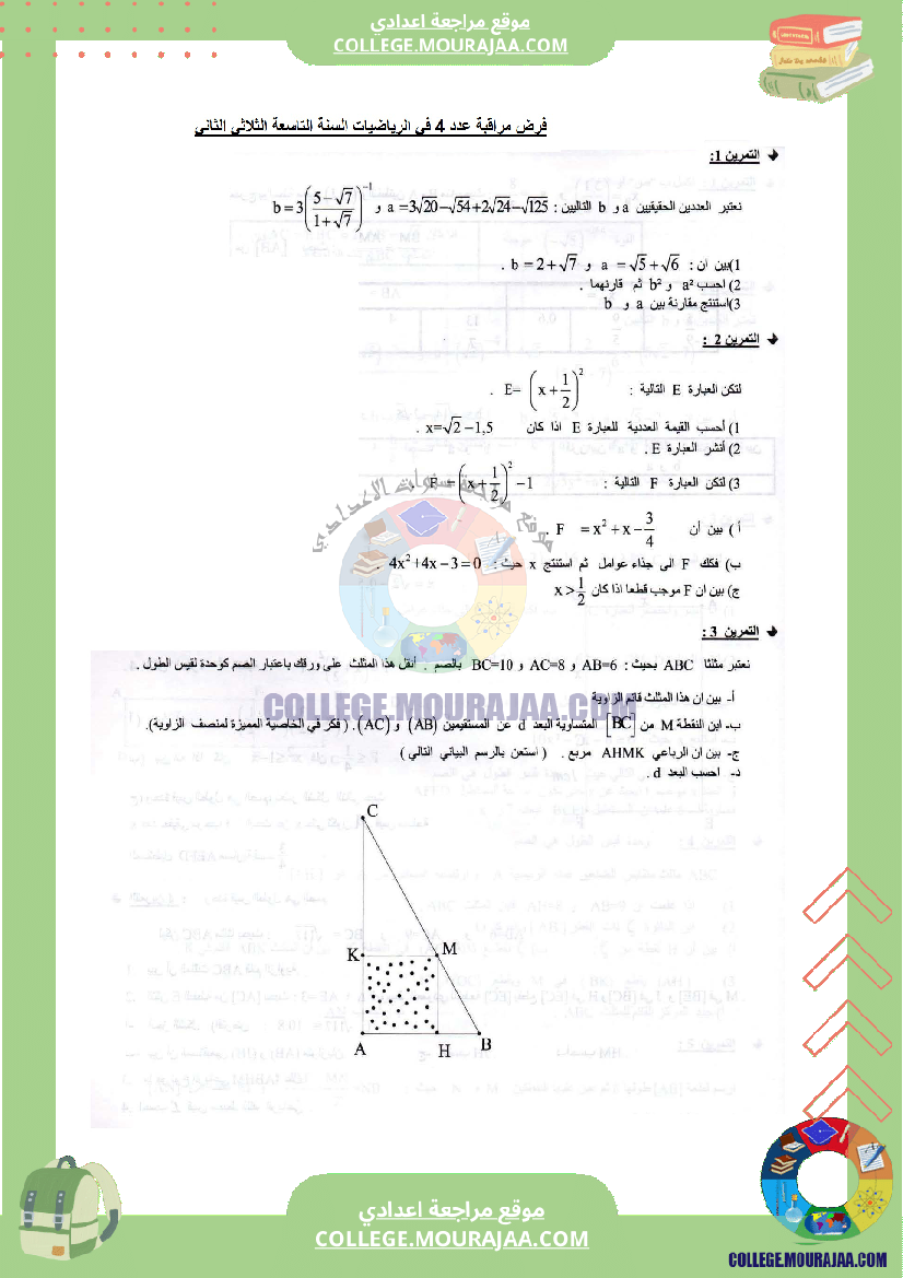 فرض_مراقبة_عدد4_الرياضيات_سنة_التاسعة_مع_الاصلاح