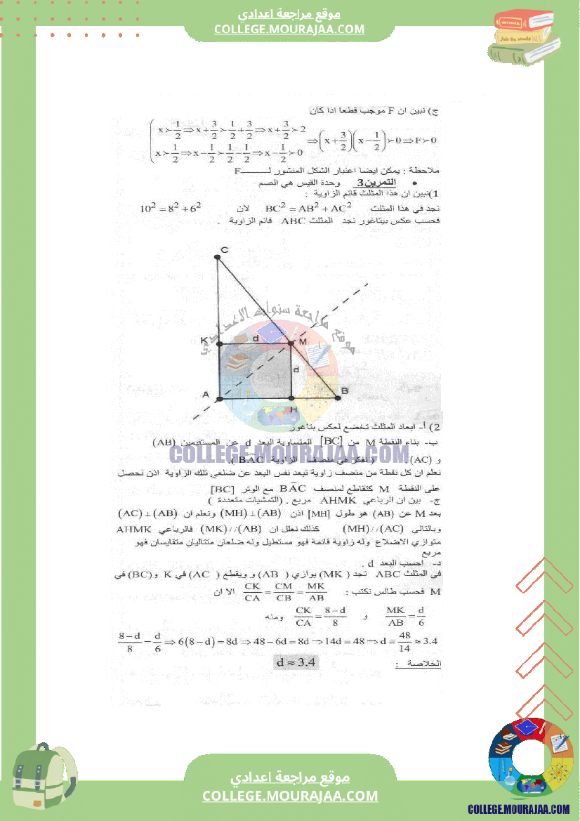 فرض_مراقبة_عدد4_الرياضيات_سنة_التاسعة_مع_الاصلاح