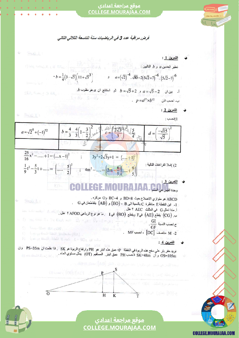 فرض_مراقبة_عدد_3_الرياضيات_سنة_التاسعة_مع_الاصلاح