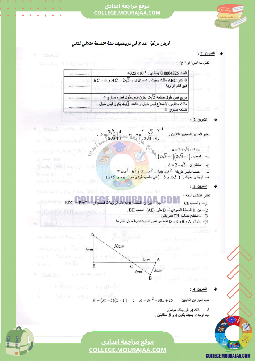 فرض_مراقبة_عدد_3_في_الرياضيات_التاسعة_مع_الاصلاح