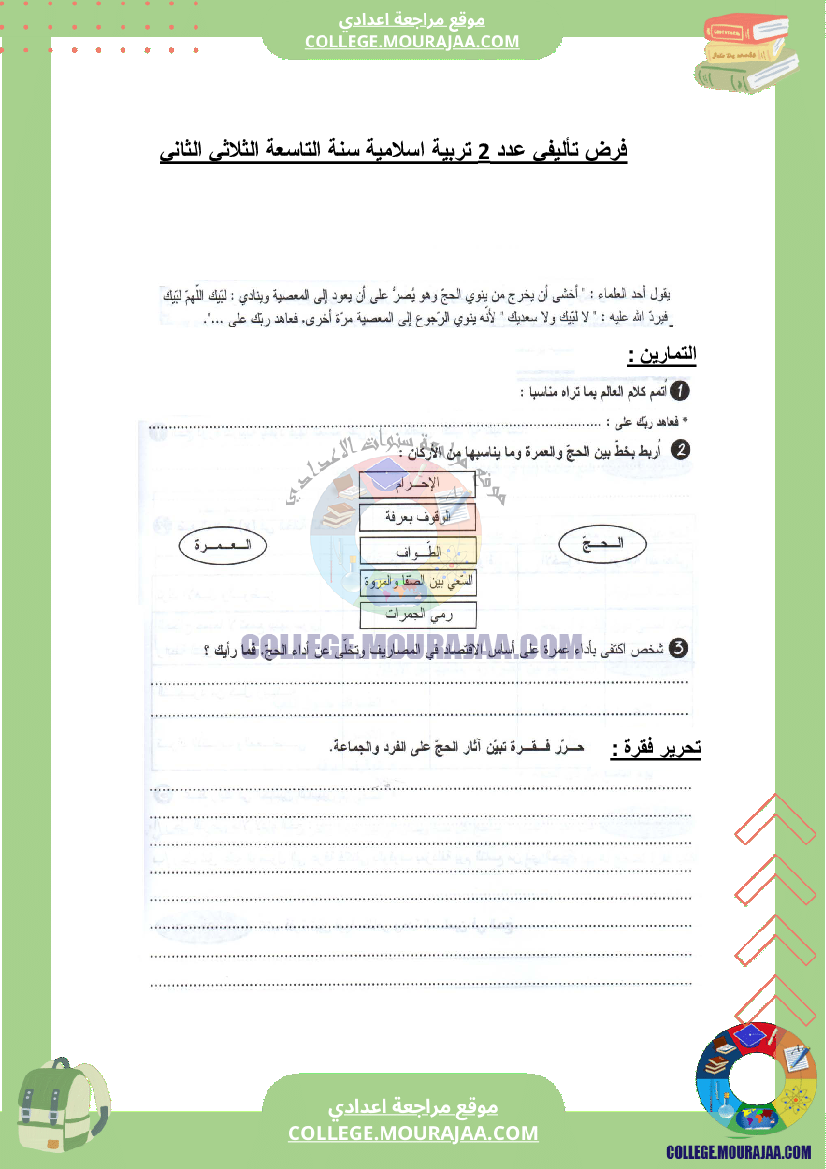 فرض تأليفي عدد 2 في تربية اسلامية سنة التاسعة الثلاثي الثان1