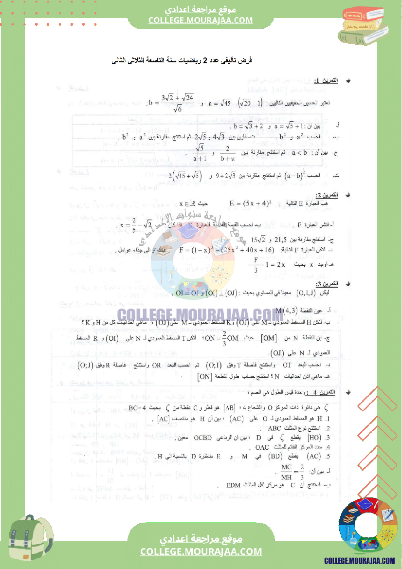 فرض_تأليفي_عدد2_الرياضيات_سنة_التاسعة_مع_الاصلاح