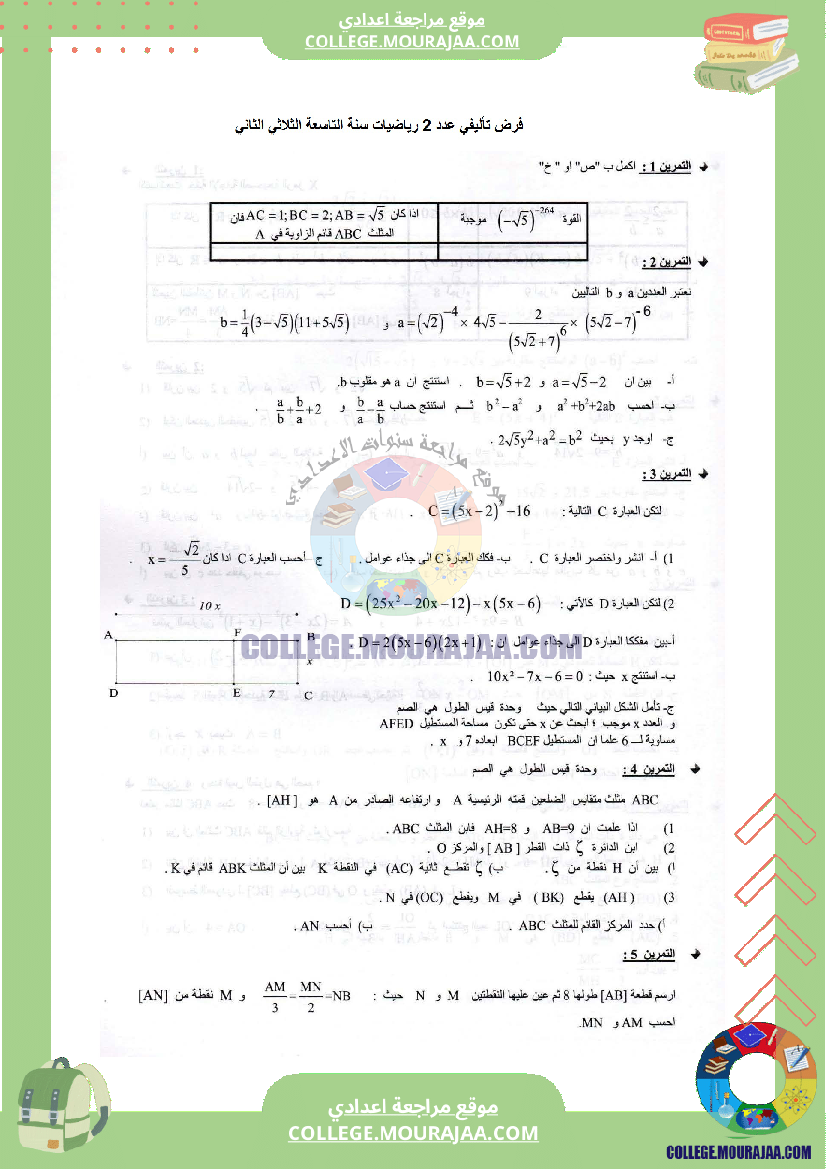 فرض_تأليفي_عدد_2_في_الرياضيات_سنة_التاسعة_مع_الاصلاح