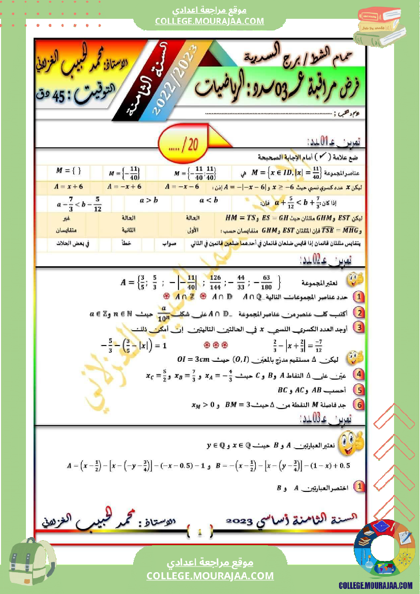 السنة_الثامنة_فرض_مراقبة_عدد_03_في_الرياضيات