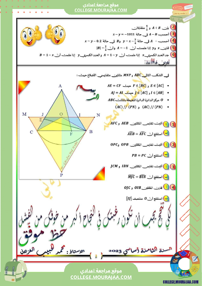 السنة_الثامنة_فرض_مراقبة_عدد_03_في_الرياضيات