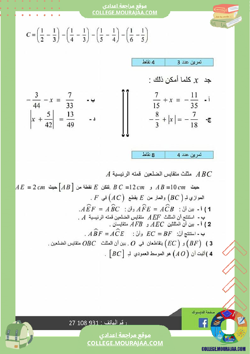 ثامنة_أساسي_فرض_مراقبة_عدد_3