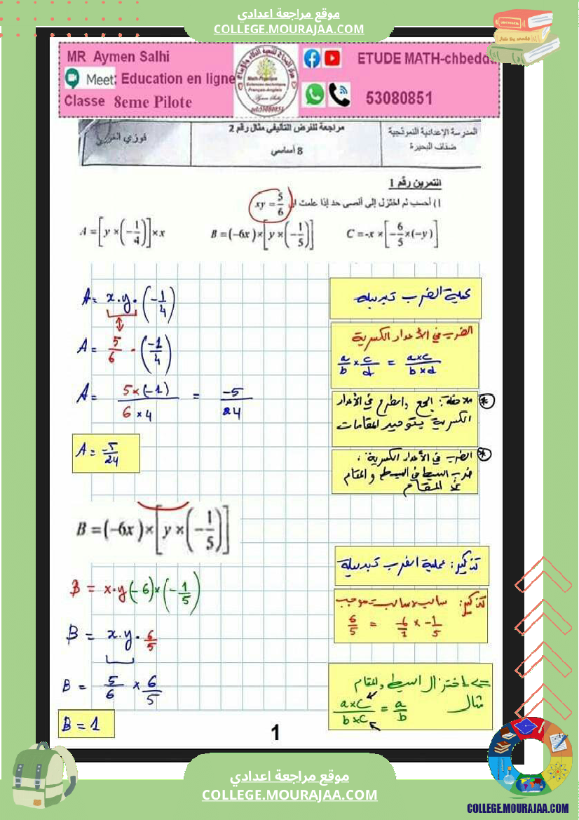 ثامنة_اساسي_فرض_مراقبة_عدد_3_مع_الاصلاح