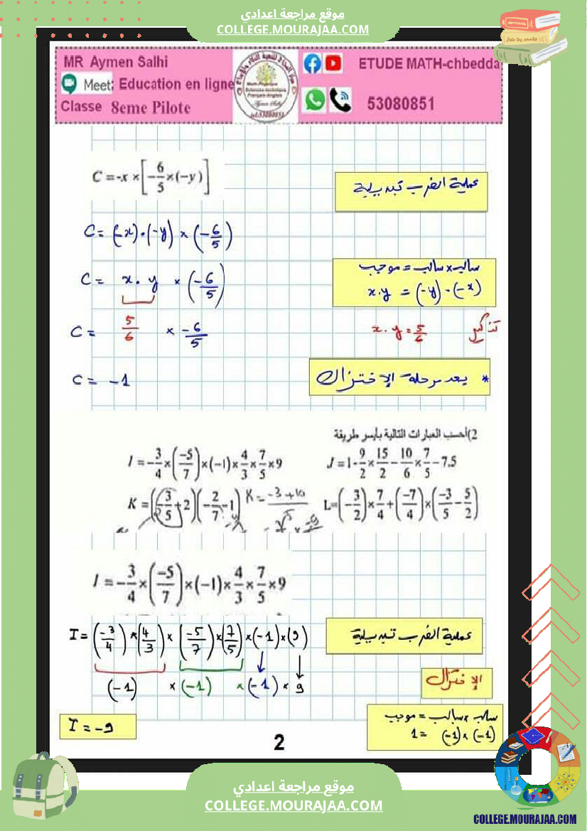 ثامنة_اساسي_فرض_مراقبة_عدد_3_مع_الاصلاح