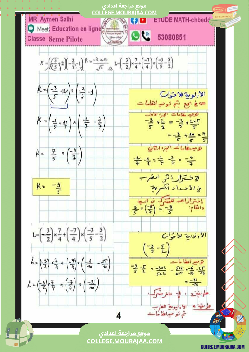 ثامنة_اساسي_فرض_مراقبة_عدد_3_مع_الاصلاح