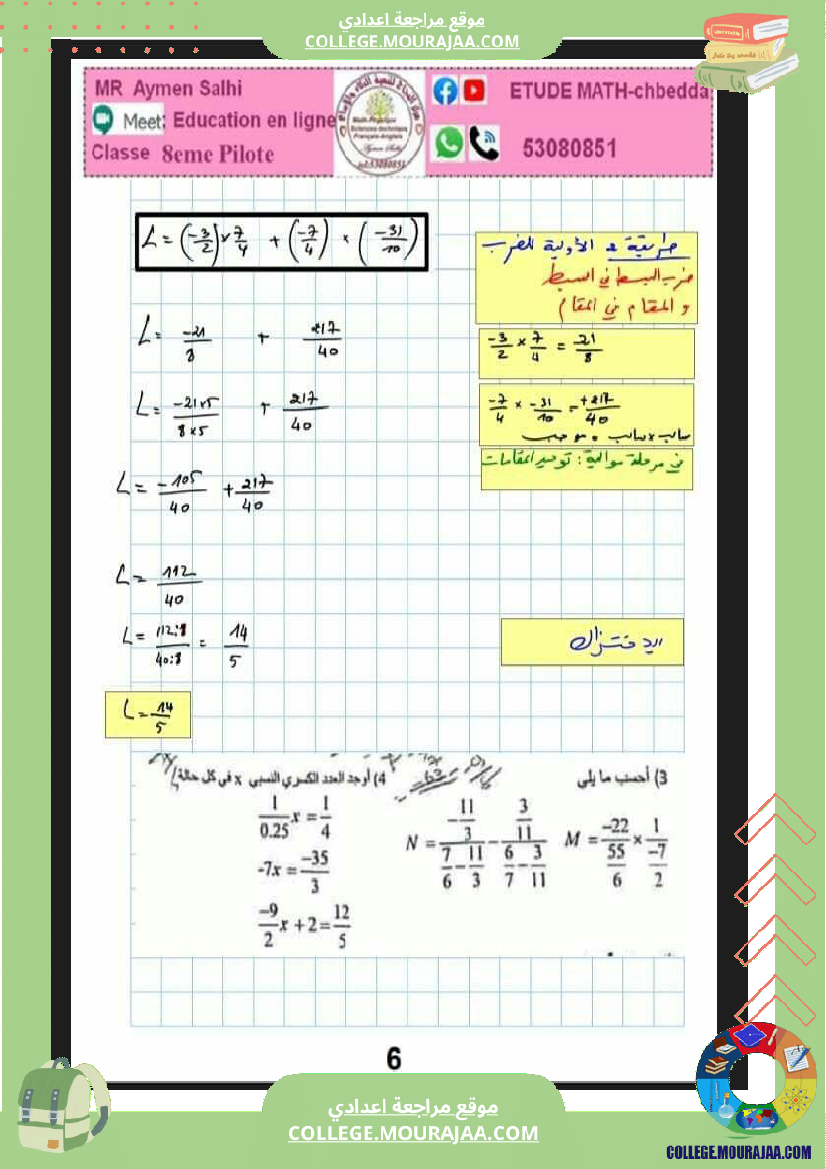 ثامنة_اساسي_فرض_مراقبة_عدد_3_مع_الاصلاح